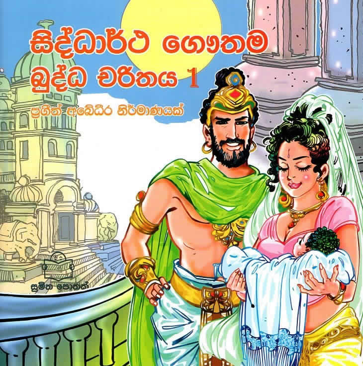 Siddhartha Gauthama Budda Charithaya 1